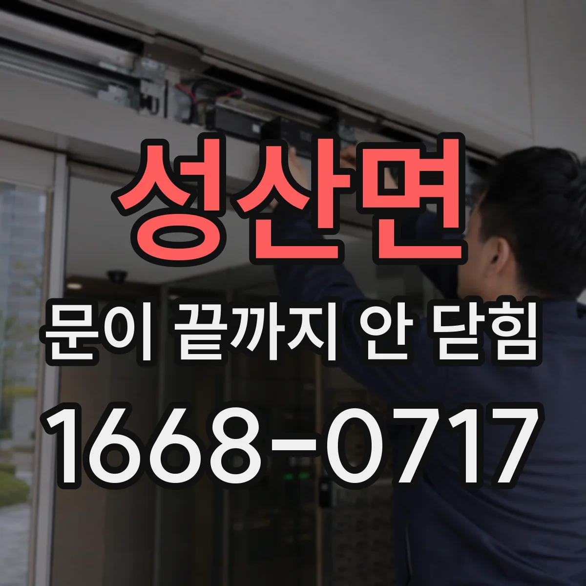 성산면 문이 끝까지 안 닫힘