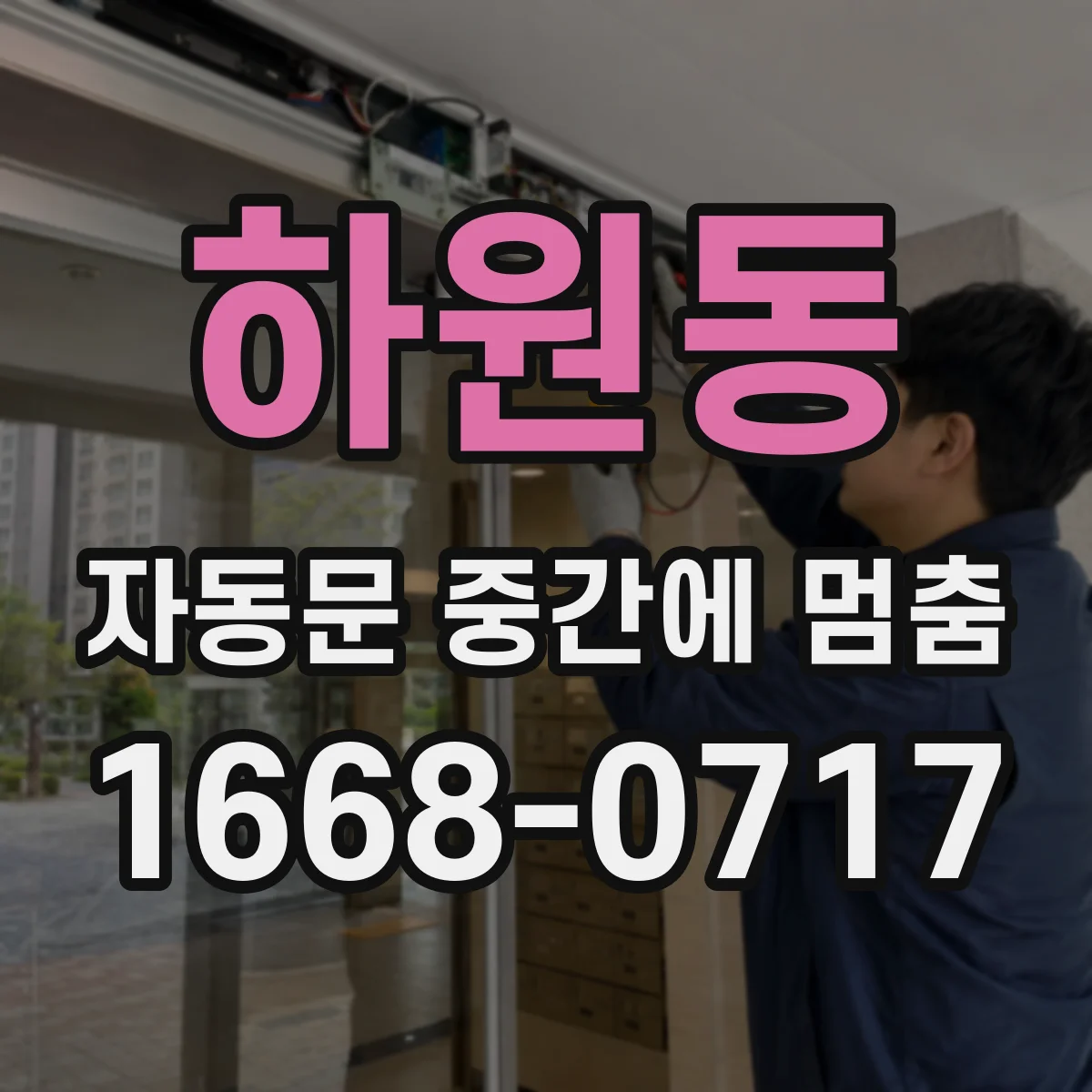 하원동 자동문 중간에 멈춤