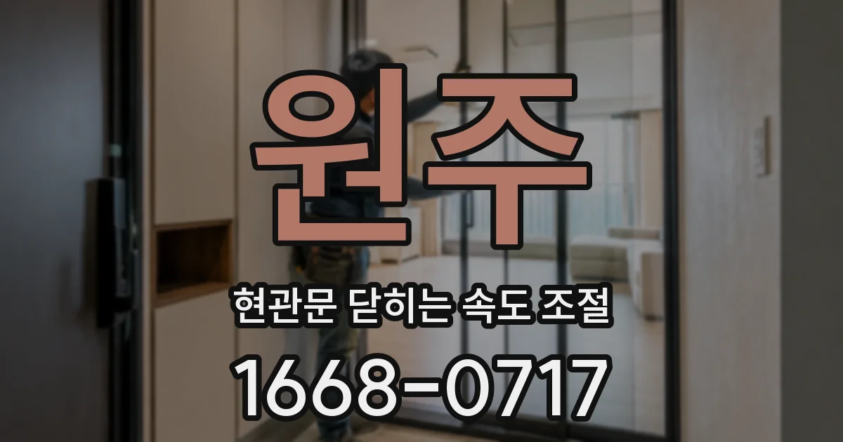 원주 현관문 닫히는 속도 조절
