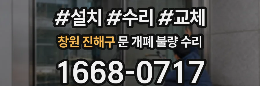 창원 진해구 문 개폐 불량 수리