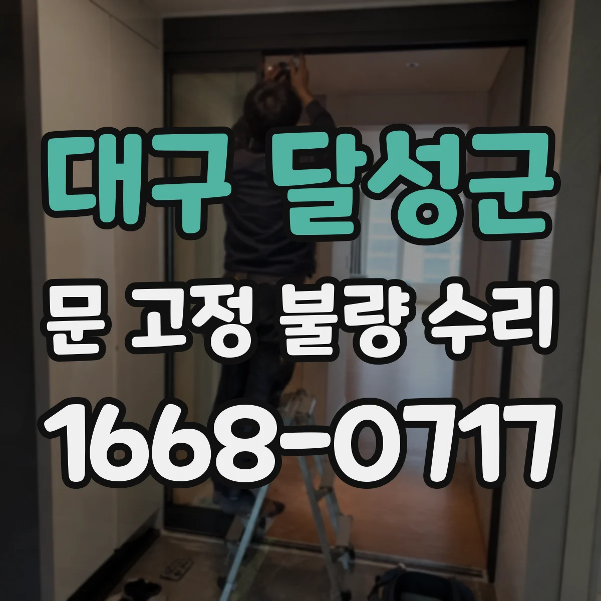 대구 달성군 문 고정 불량 수리