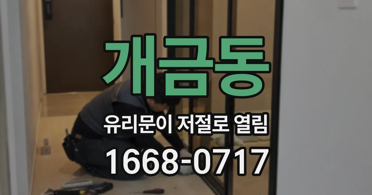 개금동 유리문이 저절로 열림