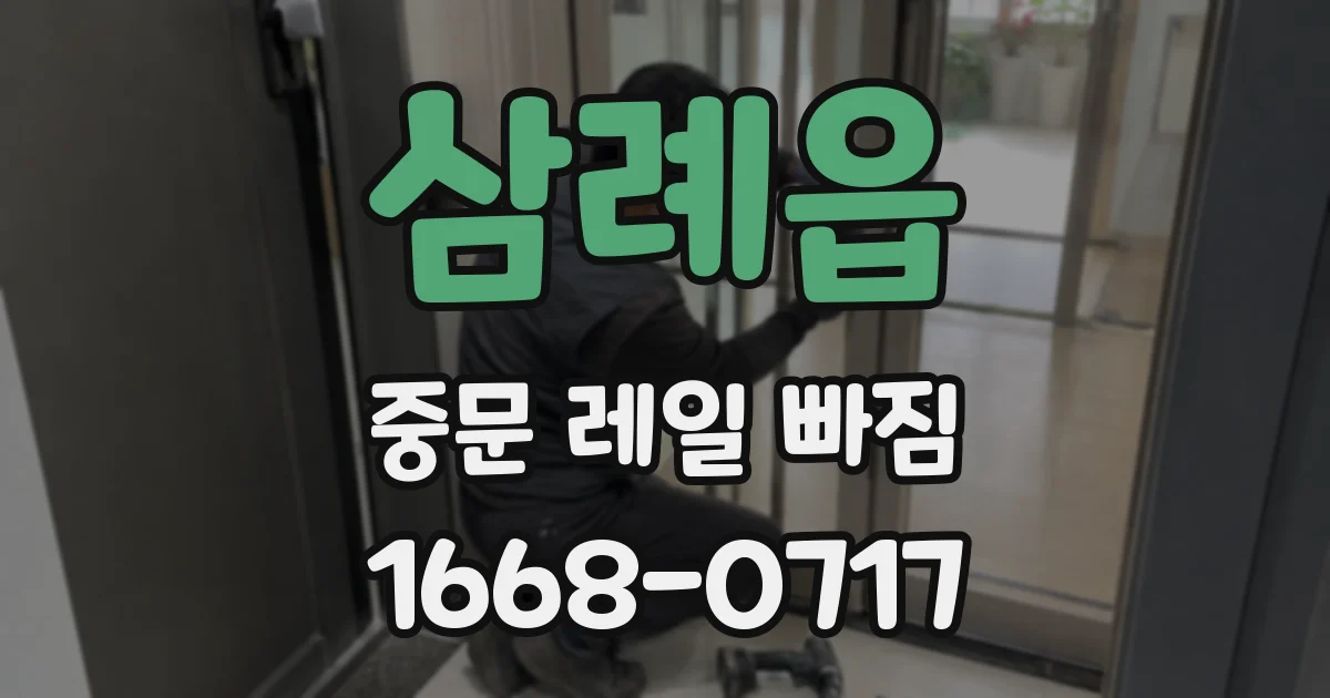 삼례읍 중문 레일 빠짐