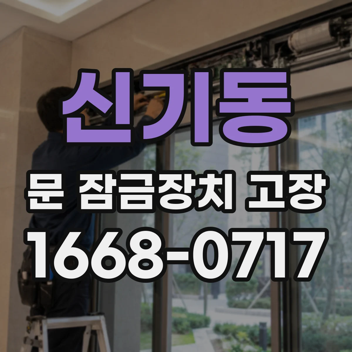 신기동 문 잠금장치 고장