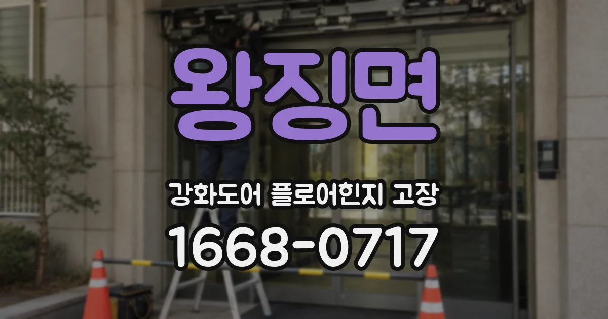 왕징면 강화도어 플로어힌지 고장