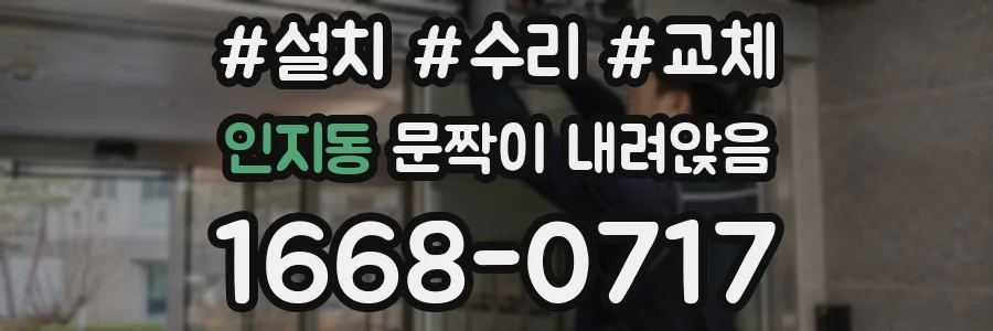 인지동 문짝이 내려앉음