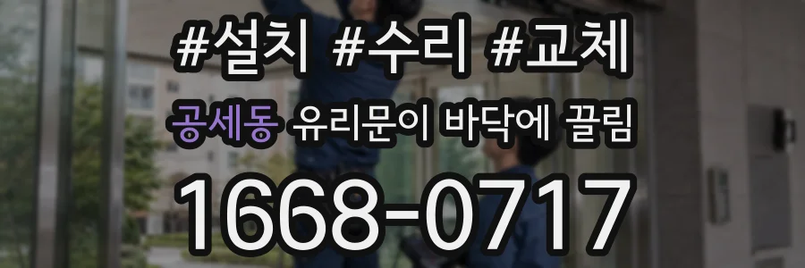 공세동 유리문이 바닥에 끌림