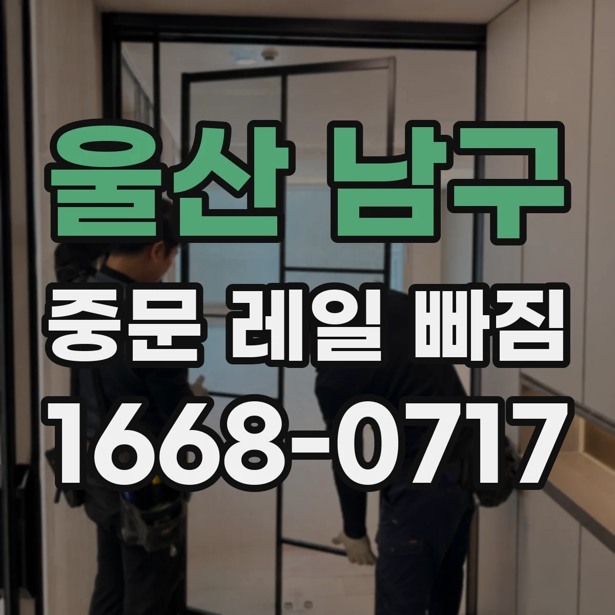 울산 남구 중문 레일 빠짐