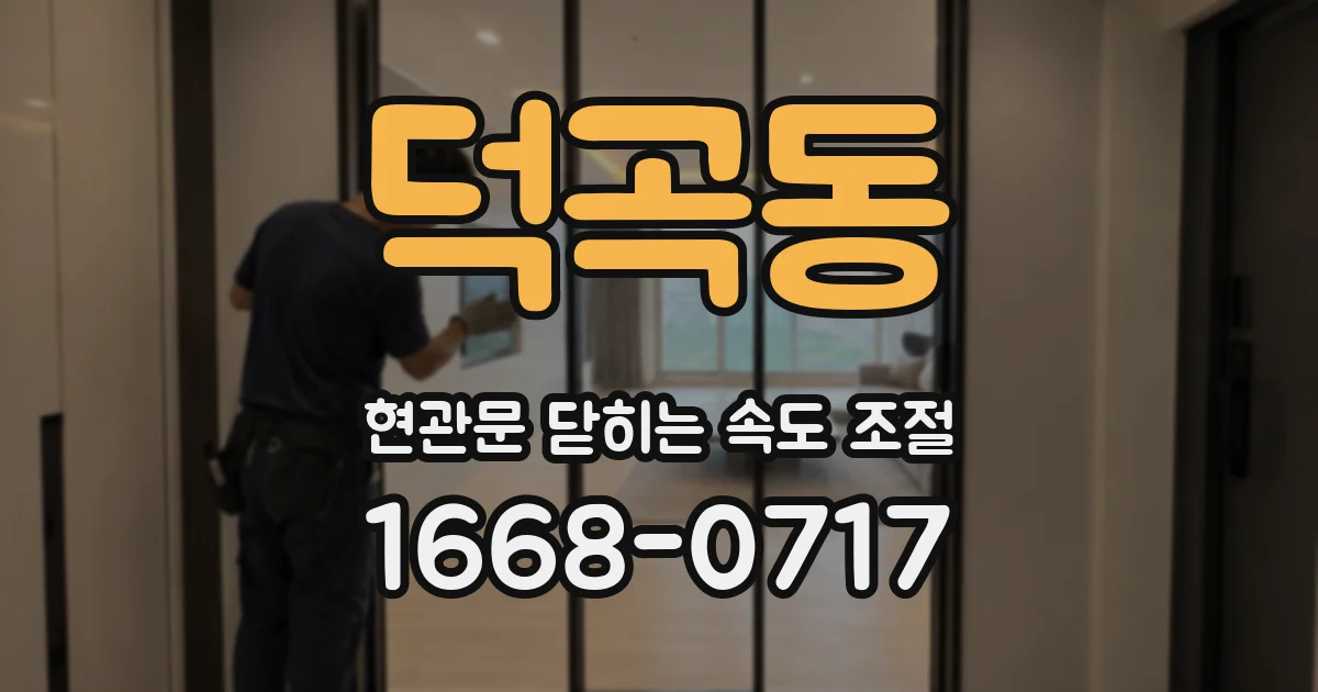 덕곡동 현관문 닫히는 속도 조절