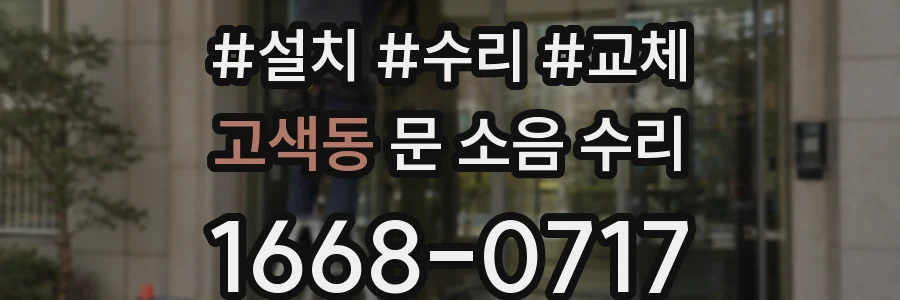 고색동 문 소음 수리
