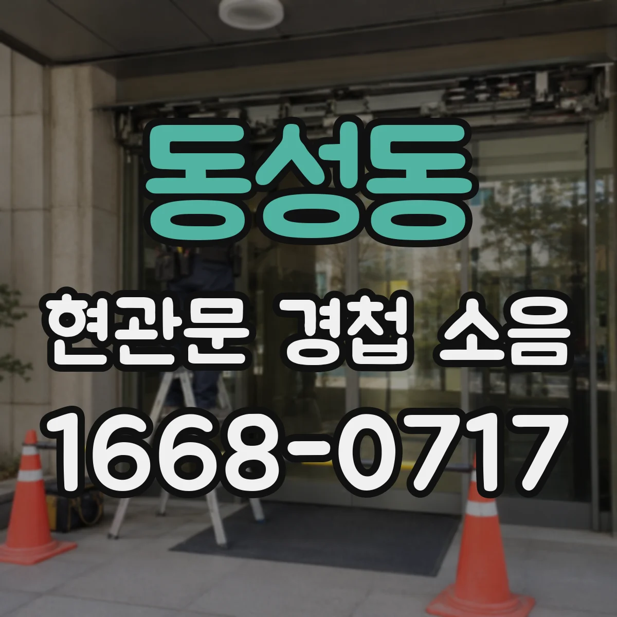 동성동 현관문 경첩 소음