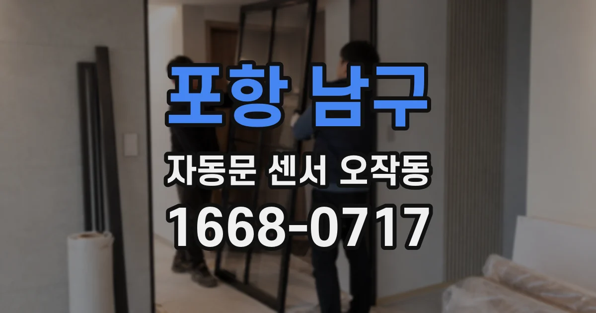 포항 남구 자동문 센서 오작동
