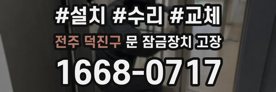 전주 덕진구 문 잠금장치 고장