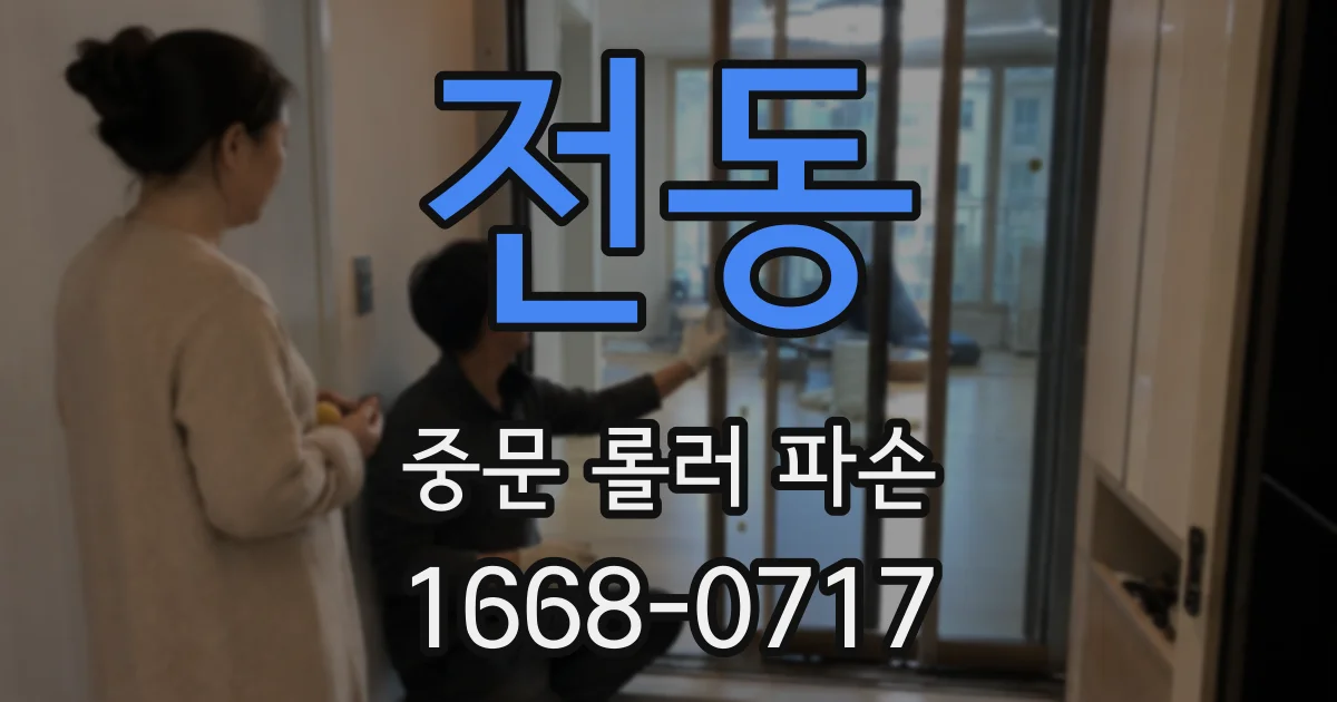 전동 중문 롤러 파손