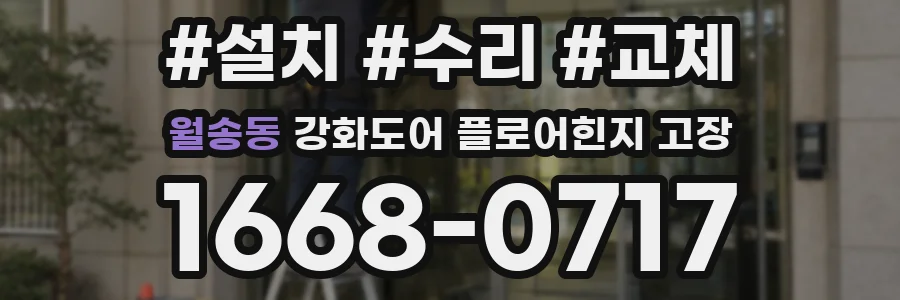 월송동 강화도어 플로어힌지 고장