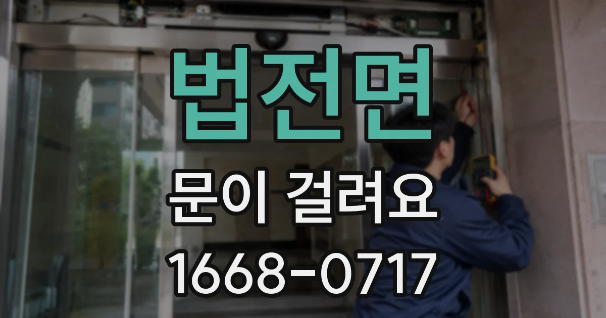 법전면 문이 걸려요