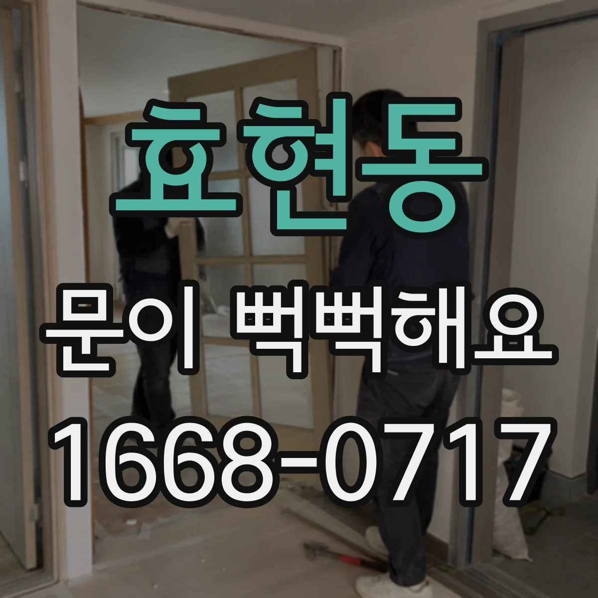 효현동 문이 뻑뻑해요