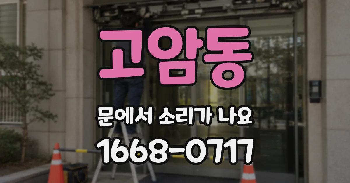 고암동 문에서 소리가 나요
