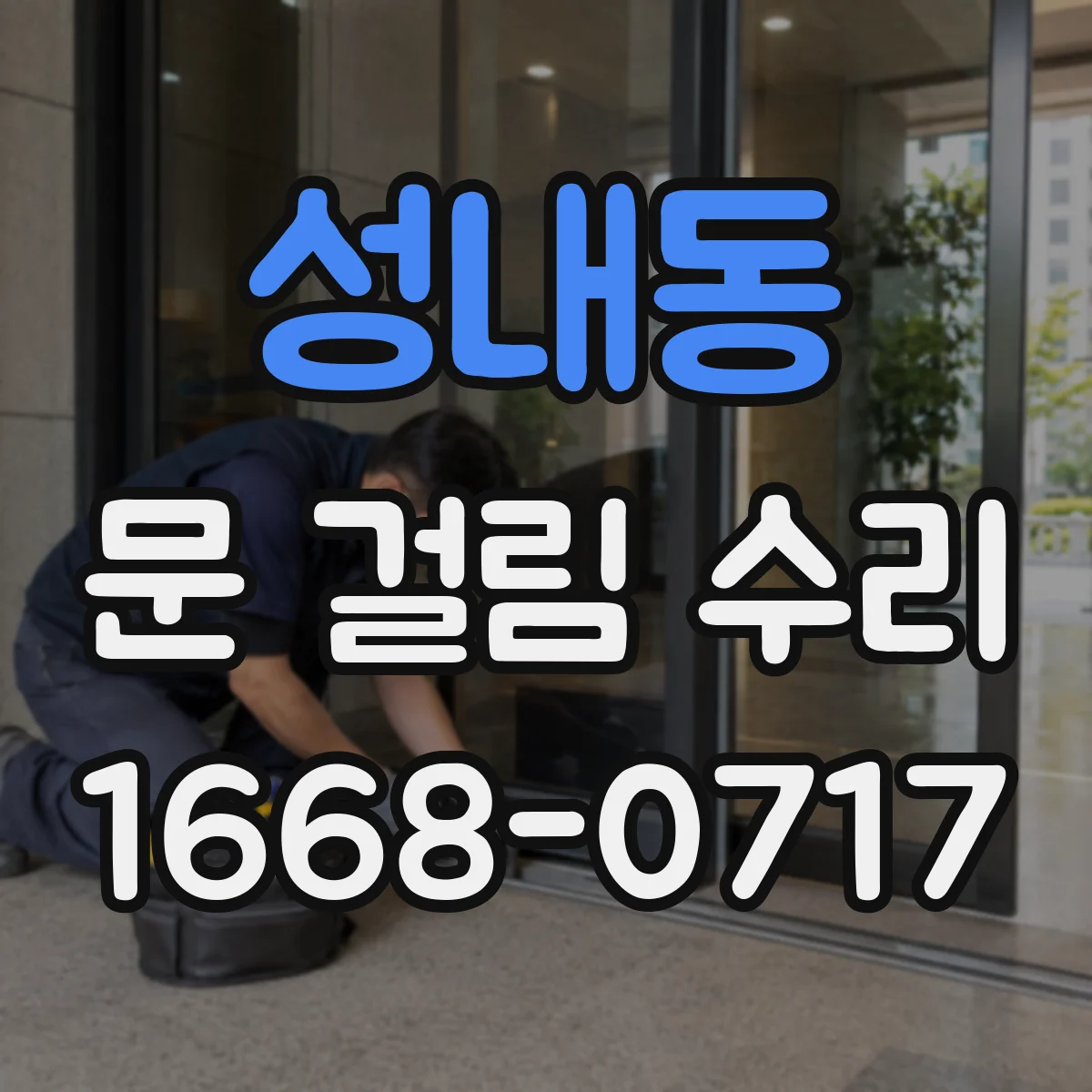 성내동 문 걸림 수리