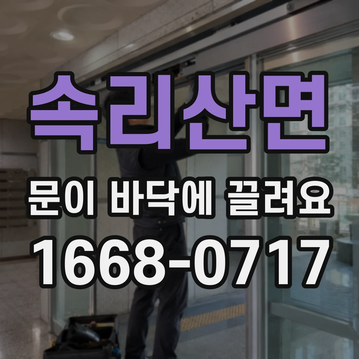 속리산면 문이 바닥에 끌려요