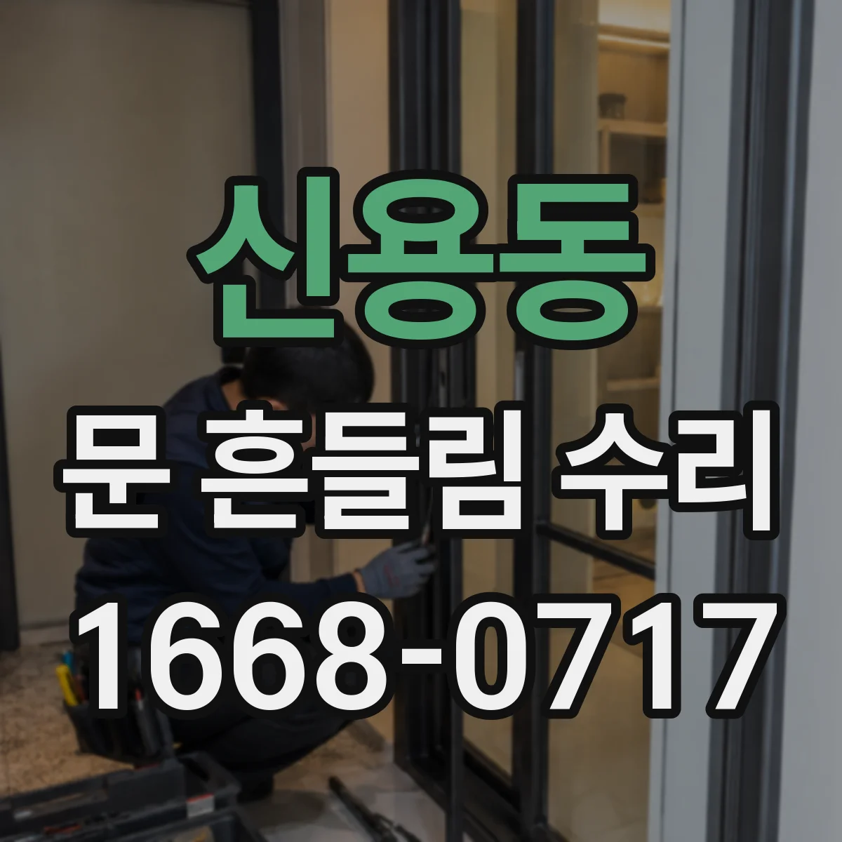 신용동 문 흔들림 수리