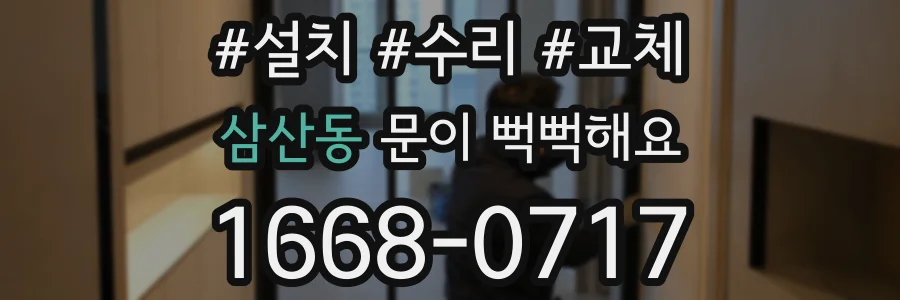 삼산동 문이 뻑뻑해요