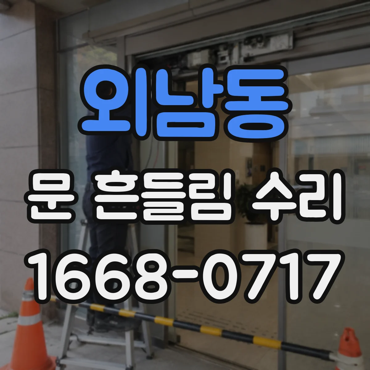 외남동 문 흔들림 수리