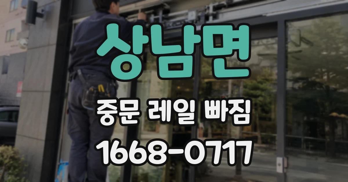 상남면 중문 레일 빠짐