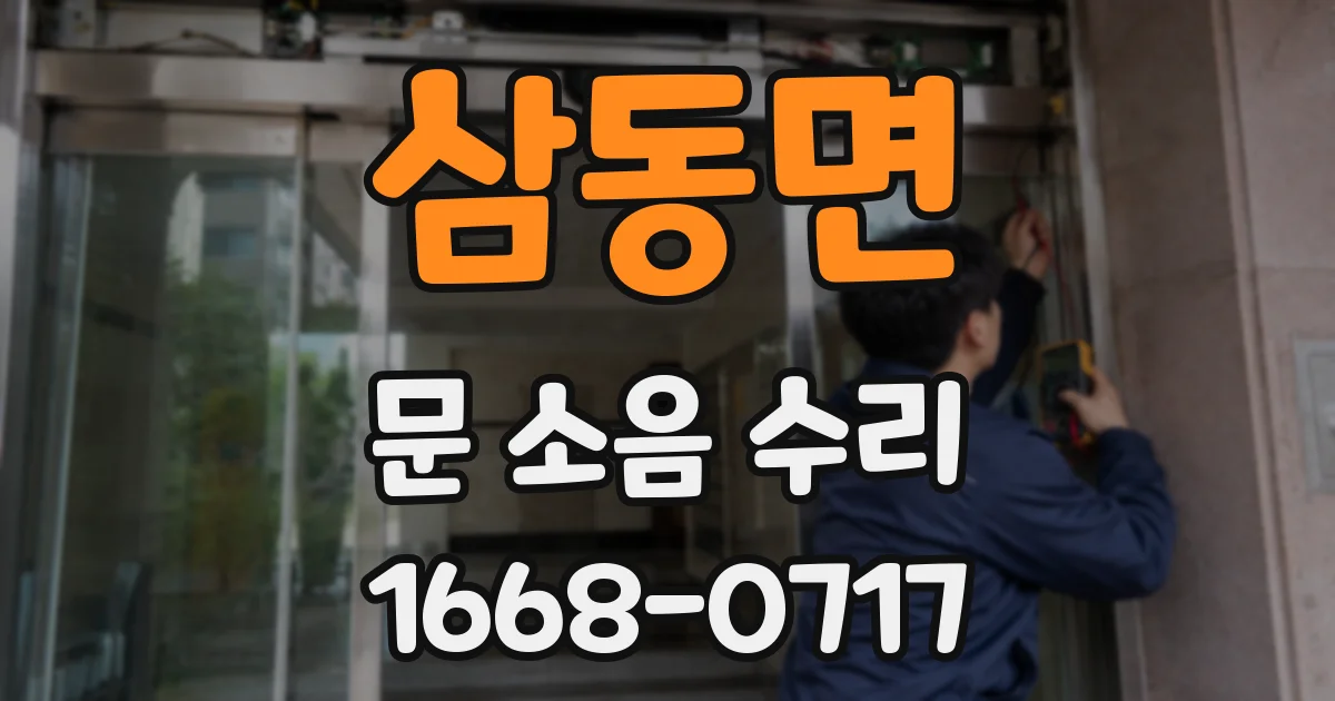 삼동면 문 소음 수리