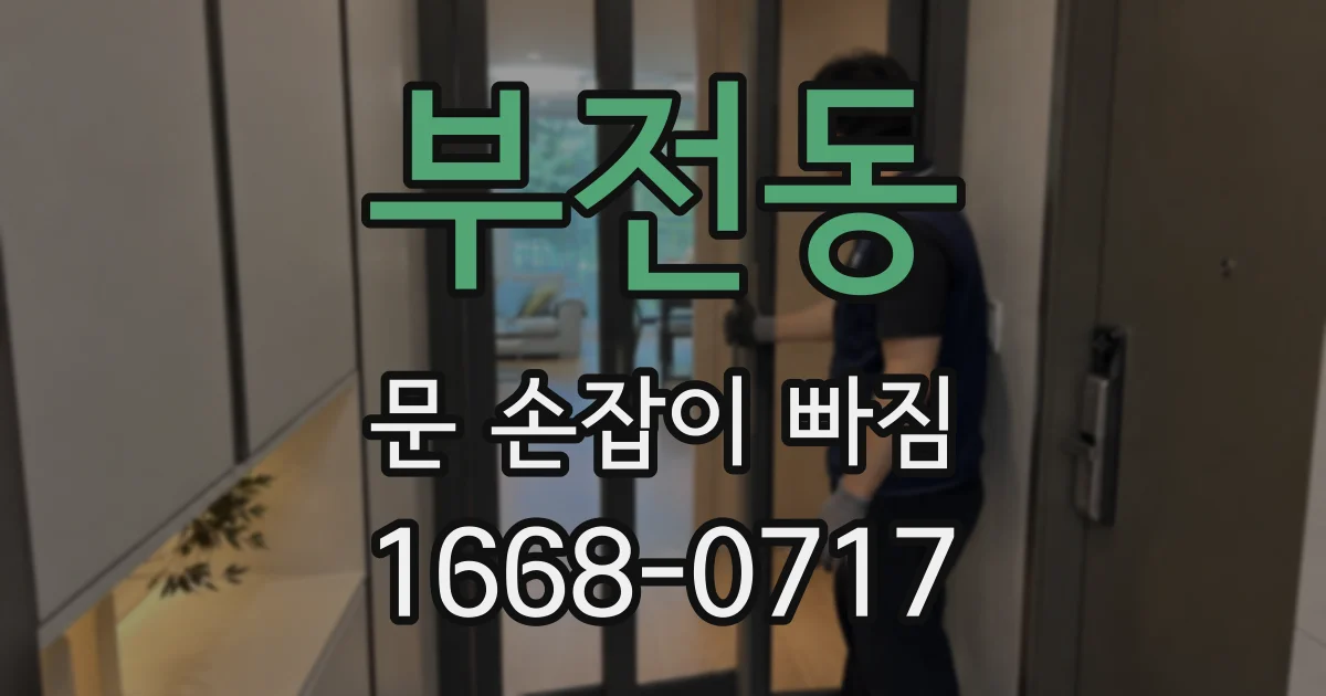 부전동 문 손잡이 빠짐