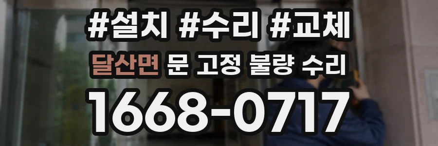 달산면 문 고정 불량 수리
