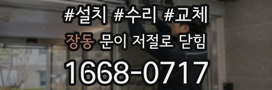 장동 문이 저절로 닫힘