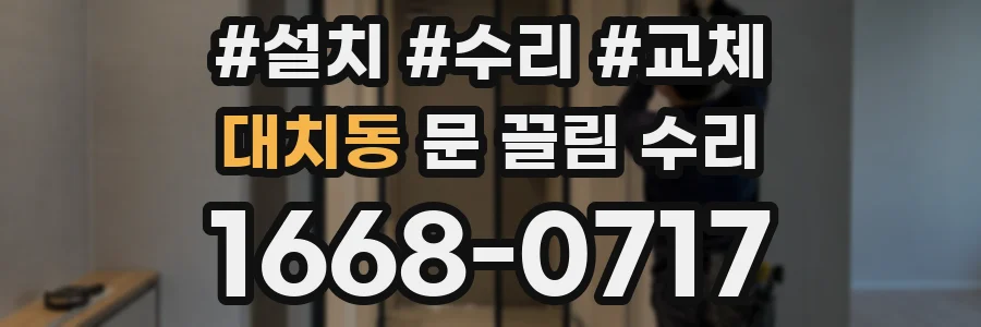 대치동 문 끌림 수리