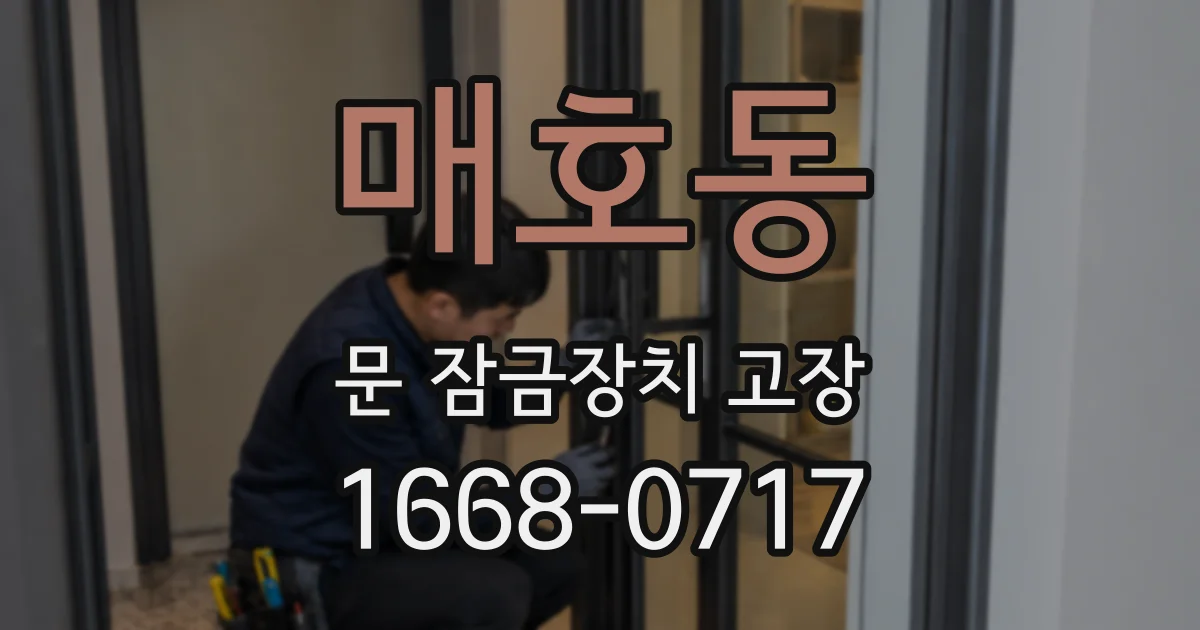 매호동 문 잠금장치 고장