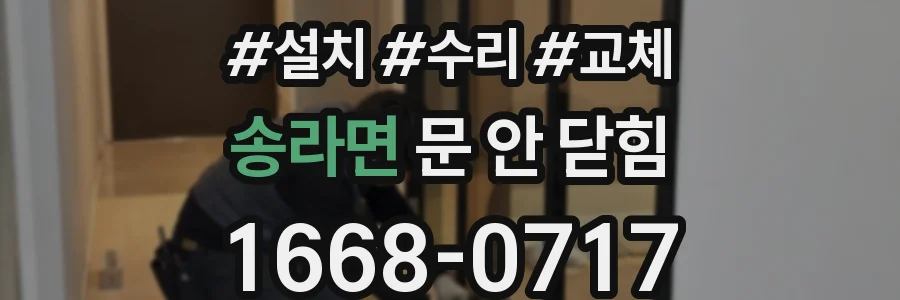 송라면 문 안 닫힘