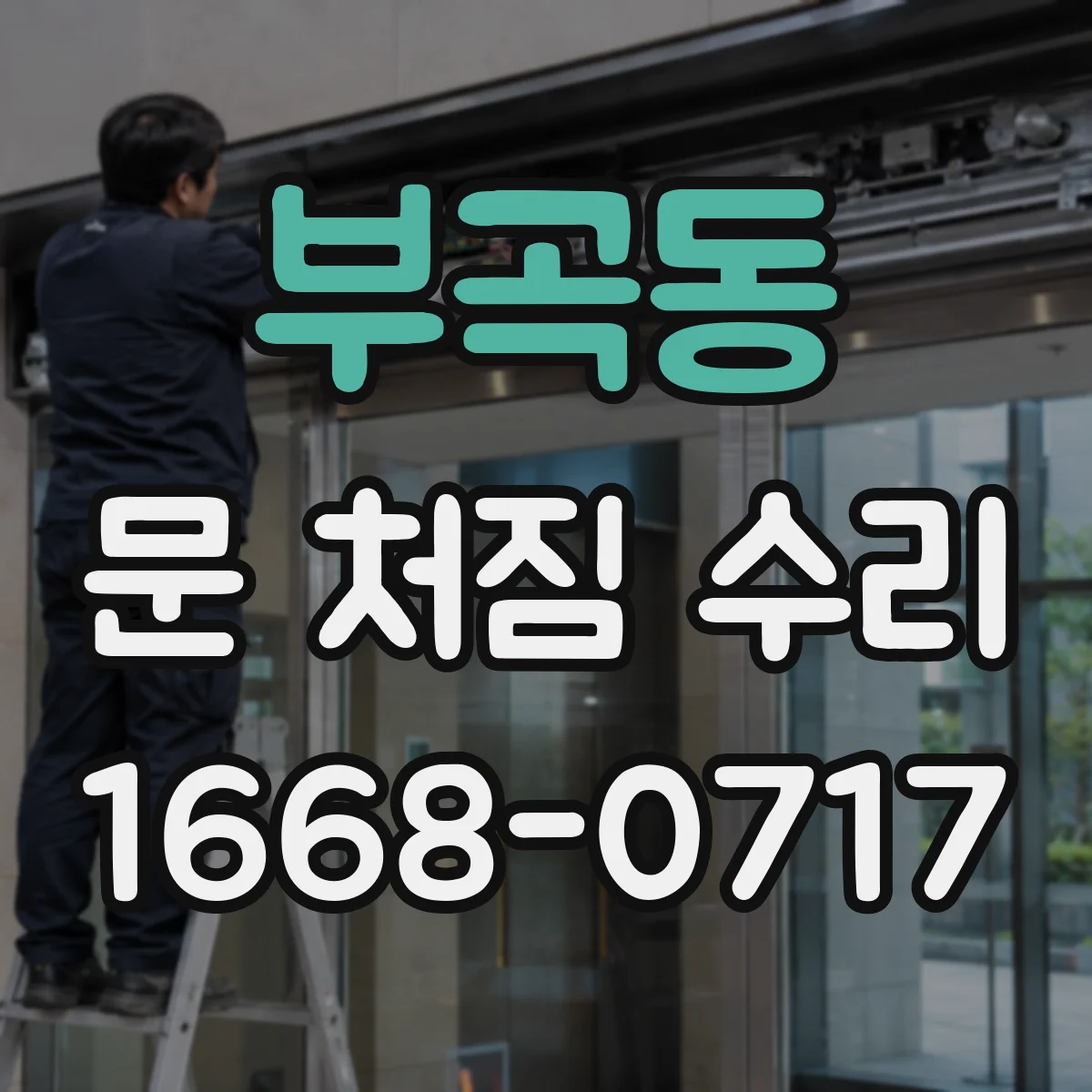 부곡동 문 처짐 수리
