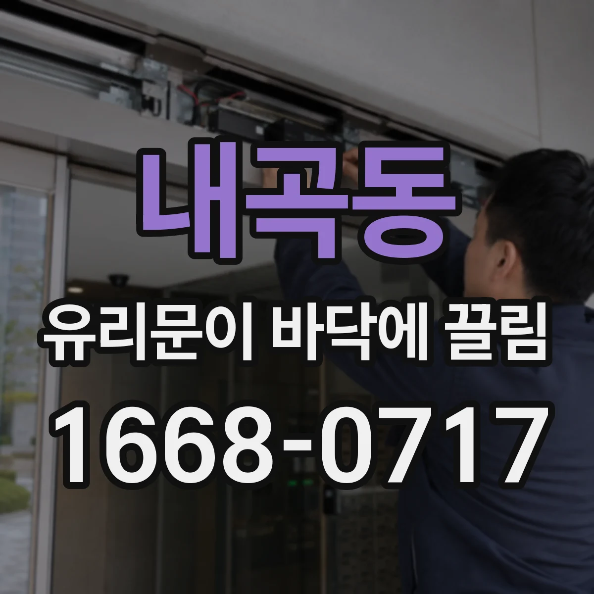 내곡동 유리문이 바닥에 끌림