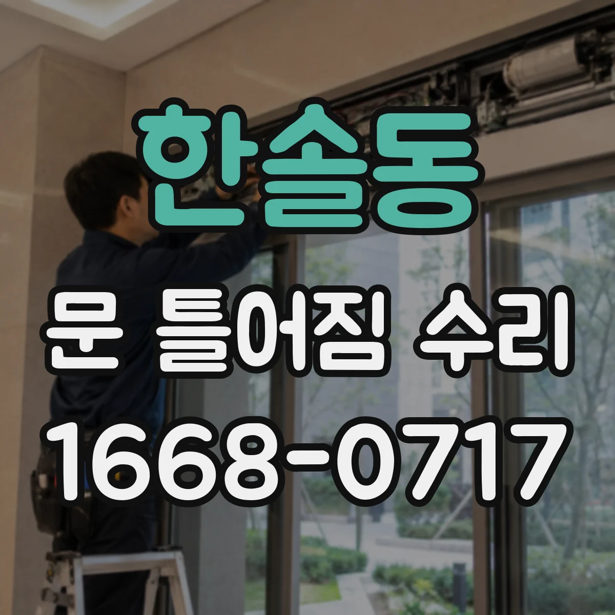 한솔동 문 틀어짐 수리