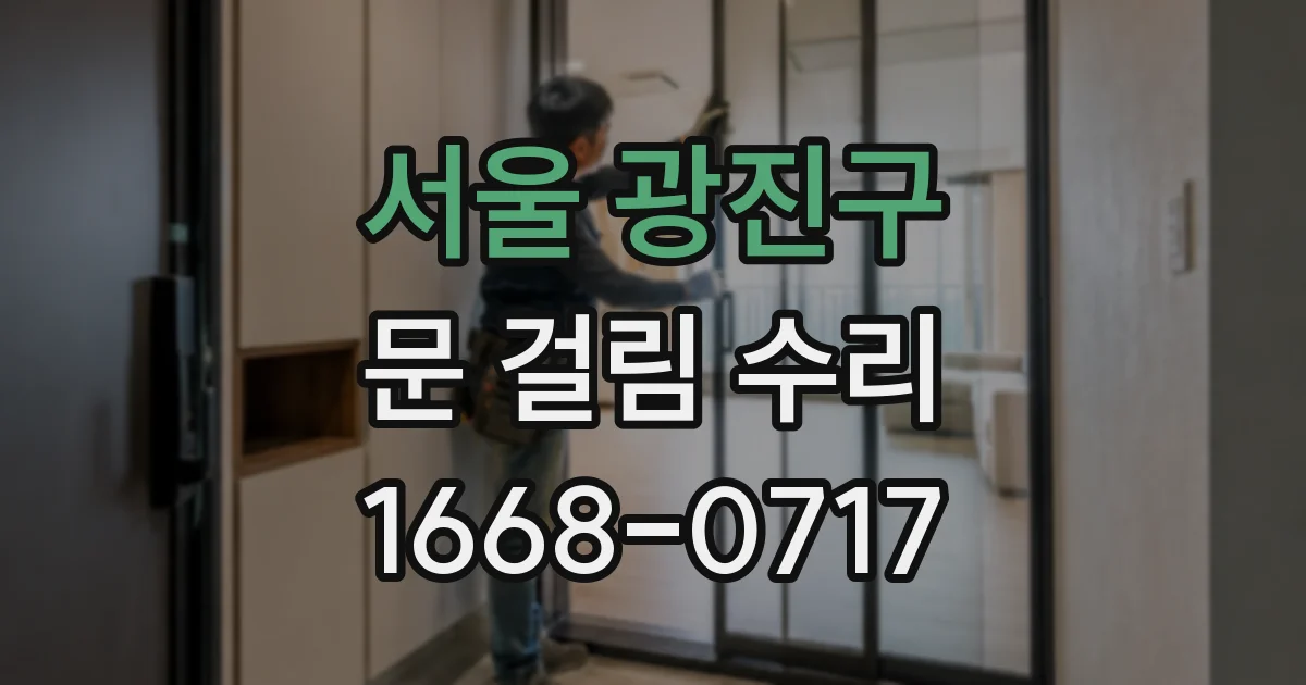 서울 광진구 문 걸림 수리