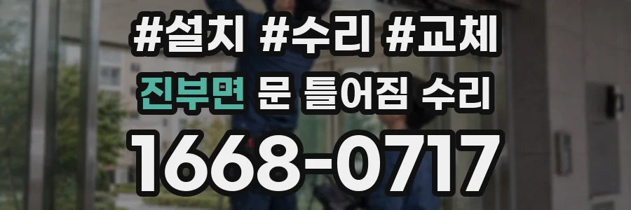 진부면 문 틀어짐 수리