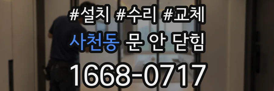 사천동 문 안 닫힘