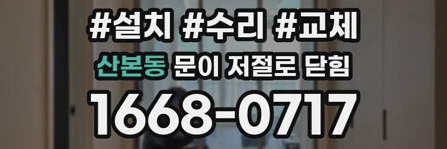 산본동 문이 저절로 닫힘