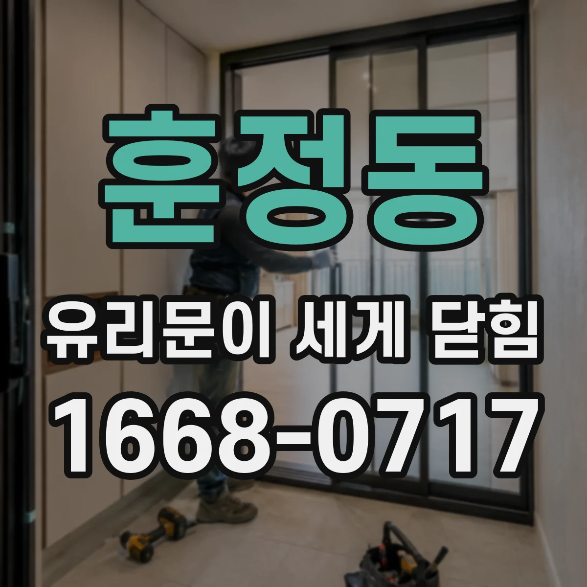 훈정동 유리문이 세게 닫힘