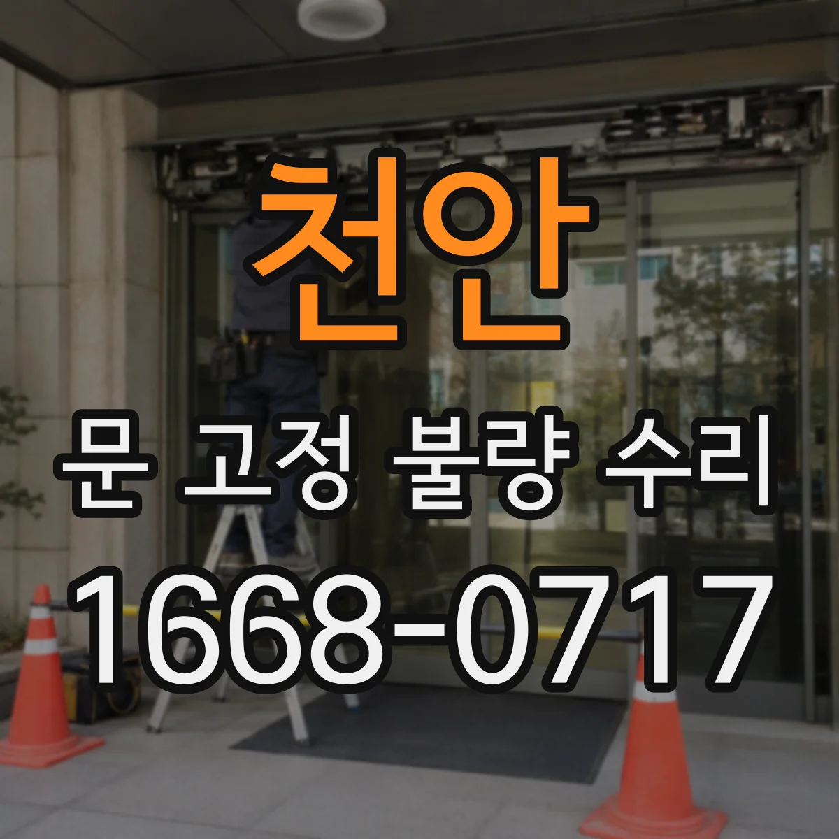 천안 문 고정 불량 수리