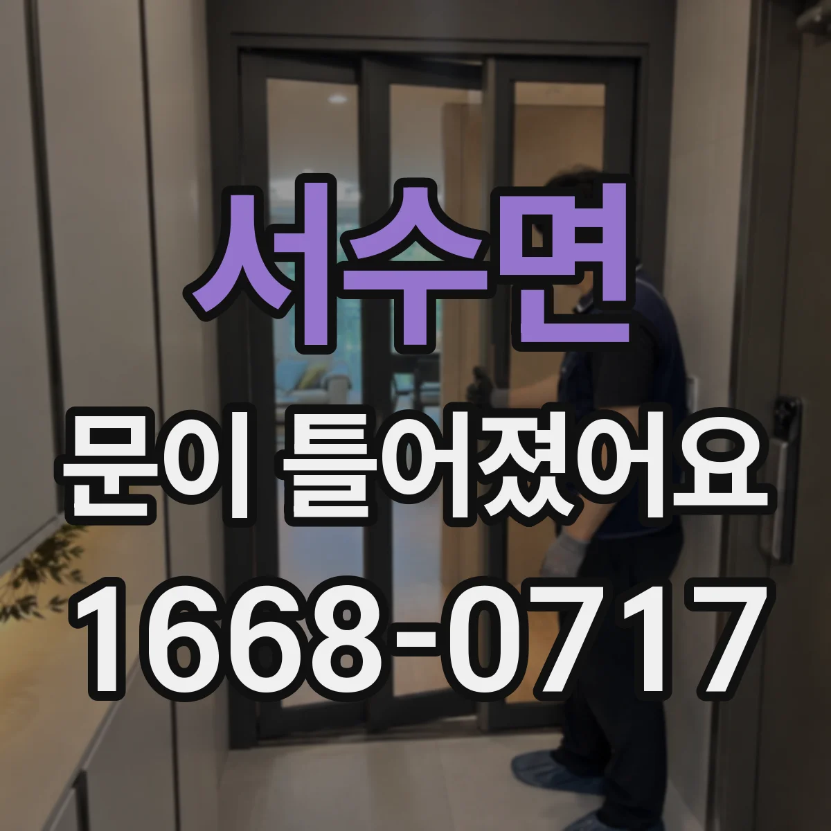서수면 문이 틀어졌어요
