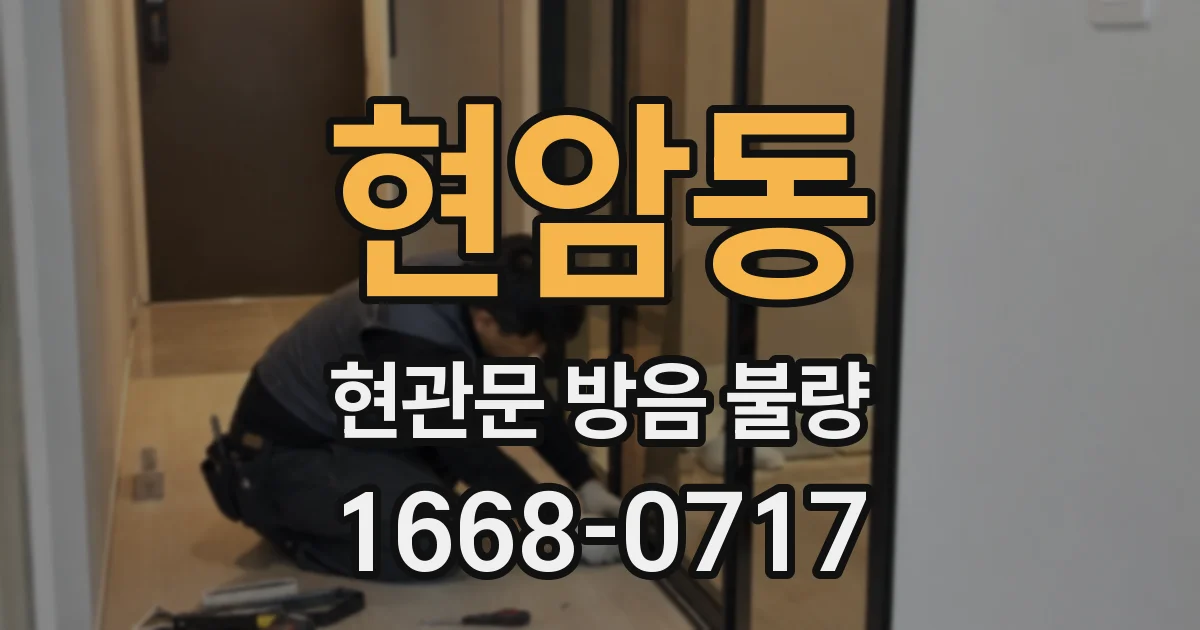 현암동 현관문 방음 불량