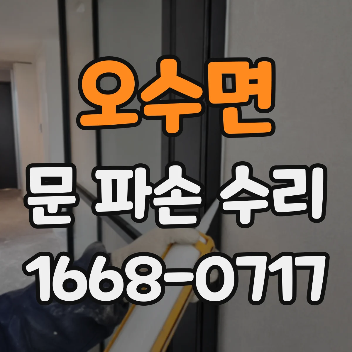 오수면 문 파손 수리