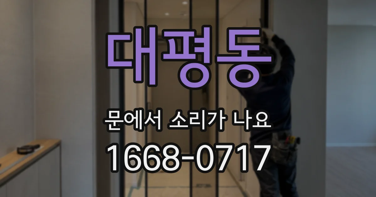 대평동 문에서 소리가 나요