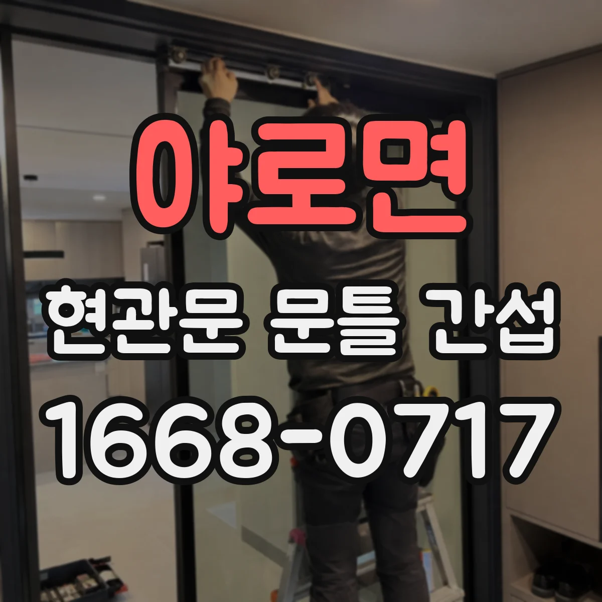 야로면 현관문 문틀 간섭