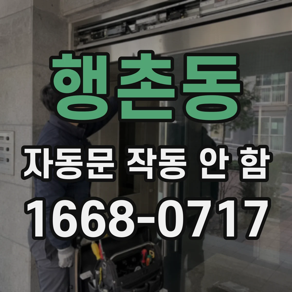 행촌동 자동문 작동 안 함